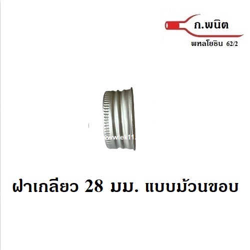 ฝาเกลียว สีเงิน, ฝาขวดม้วนขอบ 28 มม. สำหรับขวดแก้ว ขวดพลาสติก สีเงิน ขนาด M150 จำนวน 4,000ฝา/กล่อง