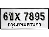 รับจองเลขทะเบียนรถ 7895 – หมวดใหม่ (หมวดเก่าเรามีบริการ จากกรมขนส่ง)
