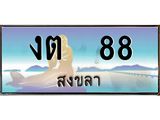 ทะเบียนรถสวย 88 จังหวัดสงขลา งต 88 หรูหราเหนือระดับ