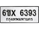 รับจองเลขทะเบียนรถ 6393 – หมวดใหม่ (หมวดเก่าเรามีบริการ จากกรมขนส่ง)
