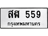 ทะเบียนรถ 559 ทะเบียนมงคล สฬ 559 จากกรมขนส่ง