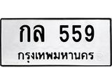4.ทะเบียนรถ 559 ทะเบียนมงคล กล 559 หมวดเก่า