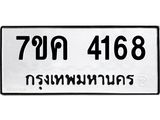 รับจองทะเบียนรถ 4168 หมวดใหม่ 7ขค 4168 ทะเบียนมงคล ผลรวมดี 32