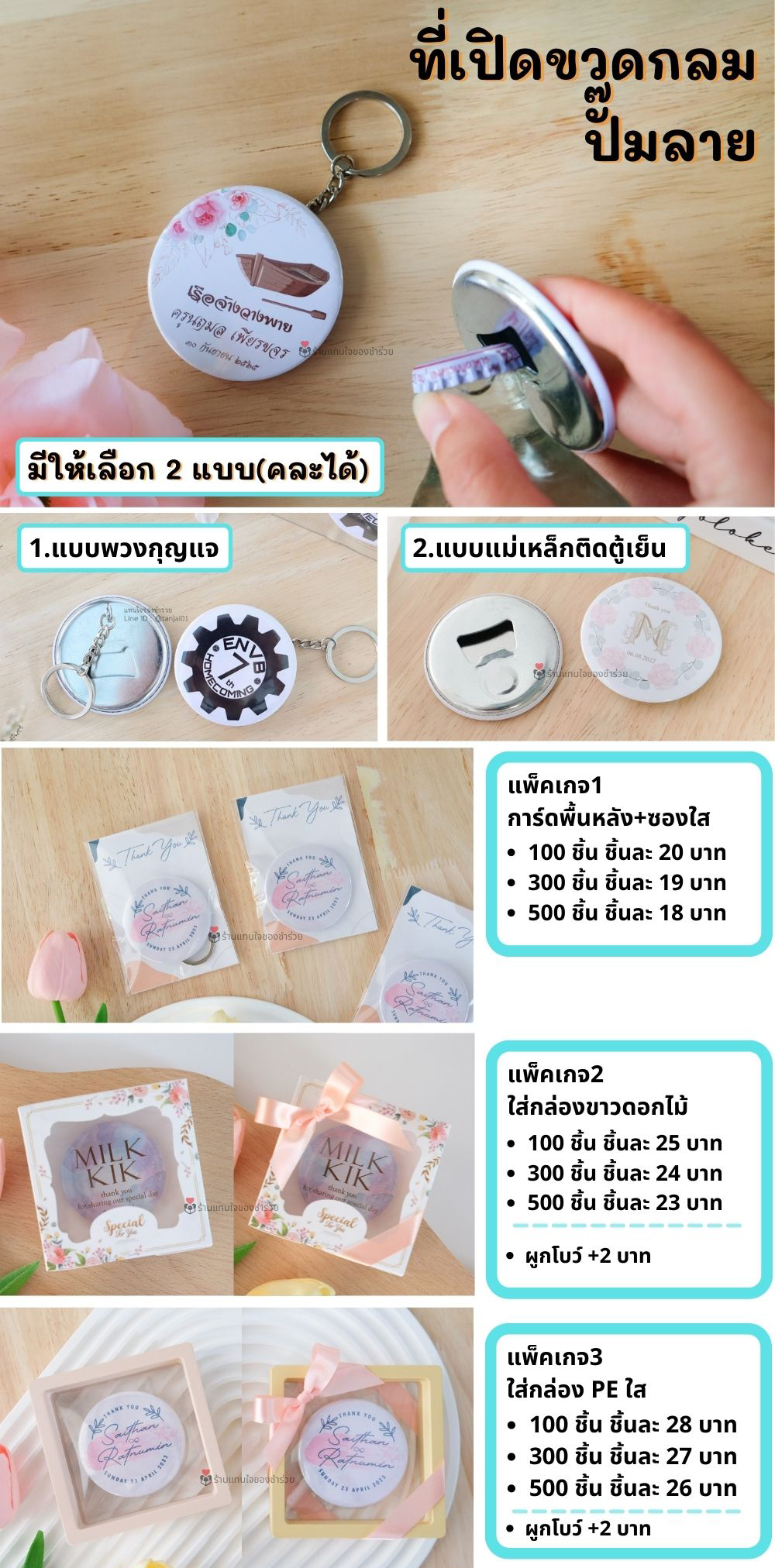 ระลึกงานเกษียณ ของเเจกงานเกษียณ ที่เปิดขวดกลม ปั๊มลายมีให้เลือก2แบบ การ์พื้นหลัง+ซองใส ใส่กล่องขาวดอกไม้+พร้อมผูกโบว์