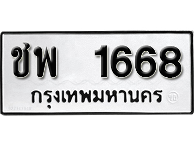 ทะเบียน 1668 ทะเบียนสวย ชพ 1668 ทะเบียนมงคล โดย บริษัท ออนไลน์ขายดี จำกัด