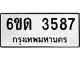 รับจองทะเบียนรถ 3587 หมวดใหม่ 6ขด 3587 ทะเบียนมงคล ผลรวมดี 32