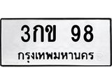 ทะเบียนรถ 98 ทะเบียนมงคล 3กข 98 ผลรวมดี 23