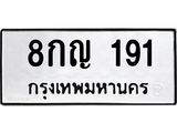 ทะเบียนรถ 191 ทะเบียนมงคล 8กญ 191 ผลรวมดี 24