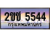 ทะเบียนประมูล 5544, ผลรวมดี 24, ทะเบียนรถ 5544– 2ขช 5544,ทะเบียนมงคลเลขสวย จากกรมขนส่งฯ, 2ขช 5544