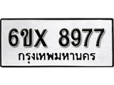 รับจองเลขทะเบียนรถ 8977– หมวดใหม่ (หมวดเก่าเรามีบริการ จากกรมขนส่ง)