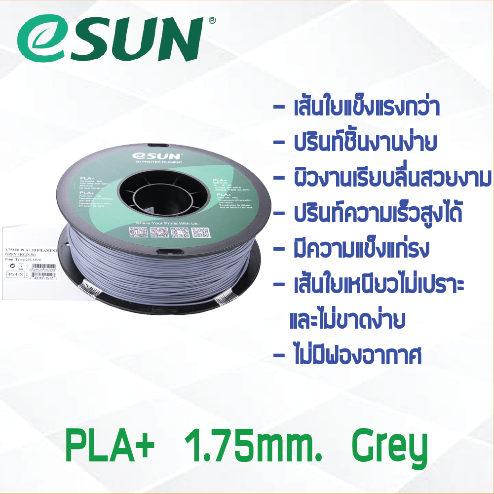 # GRAY สีเทา # eSun PLA+ 1Kg. เส้น PLA+ 1.75mm ePLA เส้นใยพลาสติก 1.75mm วัสดุการพิมพ์ 3D Filament สำหรับ 3D Printer