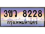 ทะเบียนรถ 8228 เลขประมูล ทะเบียนสวย 3ขว 8228 จากกรมขนส่ง