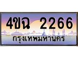 ป้ายทะเบียนรถ 2266 เลขประมูล ทะเบียนสวย 4ขฉ 2266 จากกรมขนส่ง