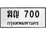 45.ทะเบียนรถ 700 ทะเบียนมงคล ฆญ 700 ผลรวมดี 14