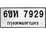 รับจองทะเบียนรถ 7929 หมวดใหม่ 6ขห 7929 ทะเบียนมงคล ผลรวมดี 40