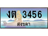 ทะเบียนรถสวย 3456 จังหวัดสงขลา งต 3456 ผลรวมดี 23