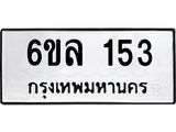 รับจองทะเบียนรถ 153 หมวดใหม่ 6ขล 153 ทะเบียนมงคล ผลรวมดี 23