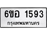 รับจองทะเบียนรถ 1593 หมวดใหม่ 6ขอ 1593 ทะเบียนมงคล ผลรวมดี 32
