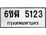 รับจองทะเบียนรถ 5123 หมวดใหม่ 6ขฬ 5123 ทะเบียนมงคล ผลรวมดี 24
