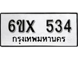 รับจองเลขทะเบียนรถ 534– หมวดใหม่ (หมวดเก่าเรามีบริการ จากกรมขนส่ง)