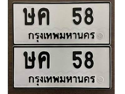 ป้ายทะเบียน 58 ทะเบียนรถเลขมงคล - ษค 58 จากกรมขนส่ง ทะเบียนรถนำโชค