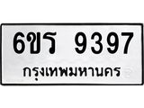 รับจองทะเบียนรถ 9397 หมวดใหม่ 6ขร 9397 ทะเบียนมงคล ผลรวมดี 40