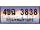 ป้ายทะเบียนรถ 3838 เลขประมูล ทะเบียนสวย 4ขฉ 3838 จากกรมขนส่ง