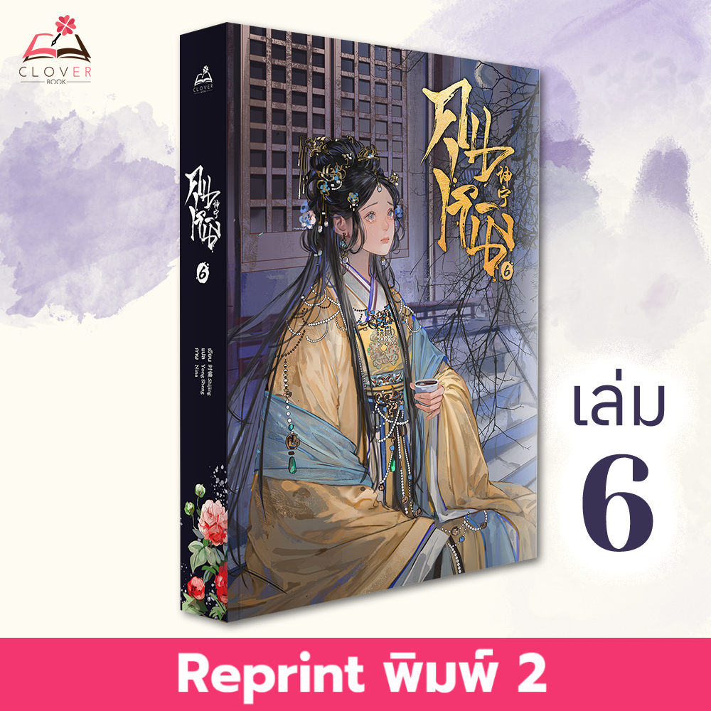 [พร้อมส่ง] หนังสือคุนหนิง เล่ม 6 (7 เล่มจบ) พิมพ์ 2