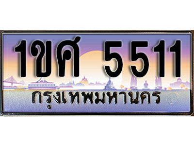 ทะเบียนรถ 5511, เลขประมูล ทะเบียนสวย – 1ขศ 5511, ทะเบียนประมูล ทะเบียนขนส่ง, 1ขศ 5511