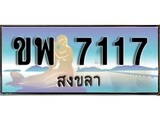 ป้ายทะเบียนรถ สงขลา ขพ 7117 เลขประมูล