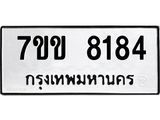 รับจองทะเบียน 8184 รถหมวดใหม่ 7ขข 8184 ทะเบียนมงคล ผลรวมดี 32