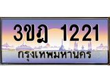 เลขประมูล 1221, ทะเบียนเบียนสวย เสริมบารมี - 3ขฎ 1221