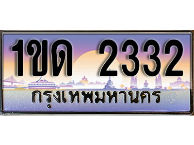 ทะเบียนรถ 2332 ป้ายประมูล – 1ขด 2332 ผลรวมดี 14 จากรมขนส่ง ในราคาพิเศษ (L)