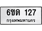 รับจองทะเบียนรถ 127 หมวดใหม่ 6ขด 127 ทะเบียนมงคล ผลรวมดี 19