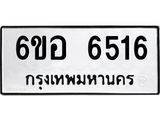 รับจองทะเบียนรถ 6516 หมวดใหม่ 6ขอ 6516 ทะเบียนมงคล ผลรวมดี 32