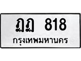 51.ทะเบียนรถ 818 ทะเบียนมงคล ฏฏ 818 จากกรมขนส่ง