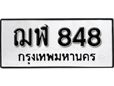 ทะเบียน 848 ทะเบียน 848 - ฌฬ 848 ขายป้ายทะเบียนสวย