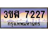 ทะเบียนรถ 7227 เลขประมูล ทะเบียนสวย 3ขฬ 7227 จากกรมขนส่ง