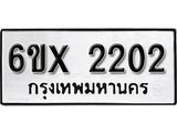 รับจองเลขทะเบียนรถ 2202– หมวดใหม่ (หมวดเก่าเรามีบริการ จากกรมขนส่ง)