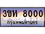 ทะเบียนรถ 8000 เลขประมูล ทะเบียนสวย 3ขห 8000 จากกรมขนส่ง