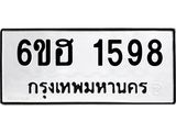 รับจองทะเบียนรถ 1598 หมวดใหม่ 6ขฮ 1598 ทะเบียนมงคล ผลรวมดี 36