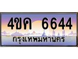 ทะเบียนรถ 6644 เลขประมูล ทะเบียนสวย 4ขค 6644
