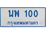 .ทะเบียนรถตู้เลข 100 ทะเบียน นพ 100 ผลรวมดี 15