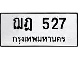 เลขผลรวมดี 24 ทะเบียนรถ 527 ทะเบียนเลขมงคล เลขนำโชค - ฌฎ 527
