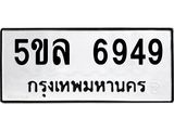ทะเบียนรถ 6949 ทะเบียนมงคล 5ขล 6949 ผลรวมดี 41