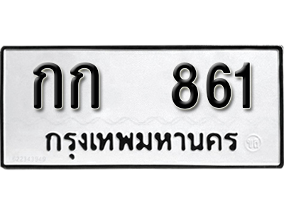 ทะเบียนรถ 861 ทะเบียนเลขมงคล – กก 861 พร้อมส่งมอบ จากกรมขนส่ง