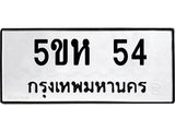 ป้ายทะเบียนรถ 54 ทะเบียนมงคล 5ขห 54 จากกรมขนส่ง