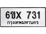 รับจองทะเบียน 731 – ทะเบียนรถเลข 731 หมวดใหม่เลขถูกใจจากกรมขนส่ง