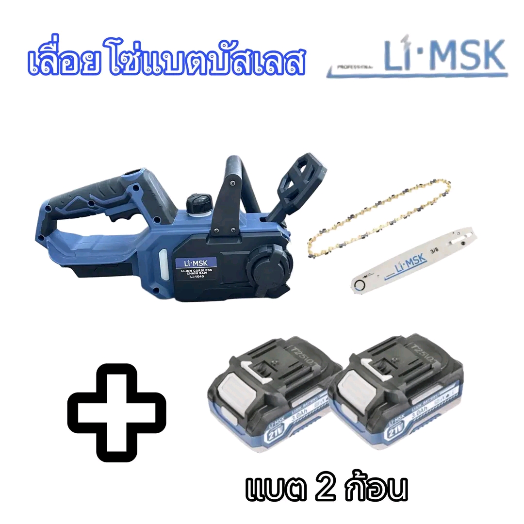 เลื่อยโซ่แบตเตอรี่ไร้สาย 21V ยี่ห้อ MASAKI รุ่น LI-1040
