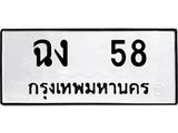 นันต์ ทะเบียนรถ 58 ทะเบียนมงคล ฉง 58 หมวดเก่า
